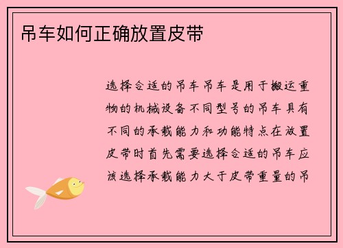 吊车如何正确放置皮带