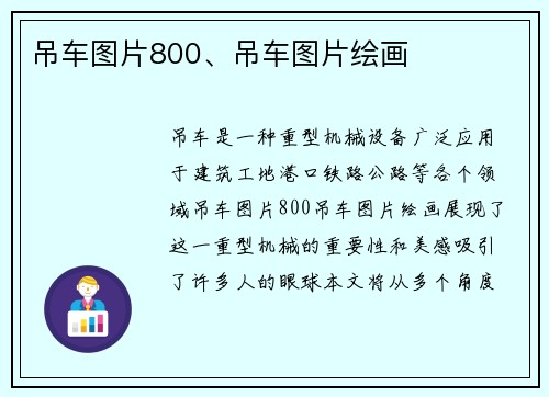 吊车图片800、吊车图片绘画