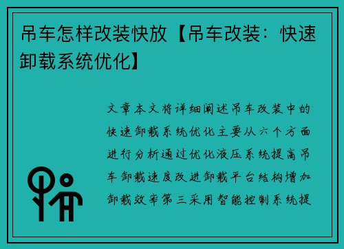 吊车怎样改装快放【吊车改装：快速卸载系统优化】