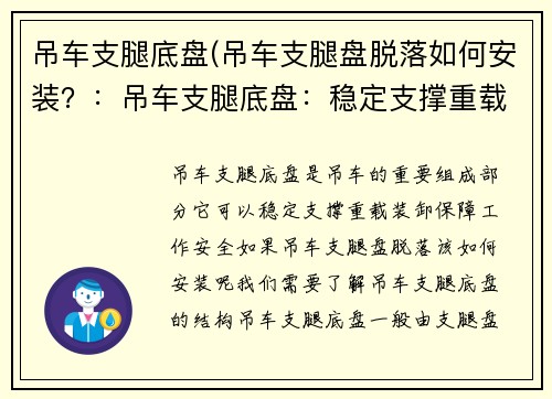 吊车支腿底盘(吊车支腿盘脱落如何安装？：吊车支腿底盘：稳定支撑重载装卸的利器)