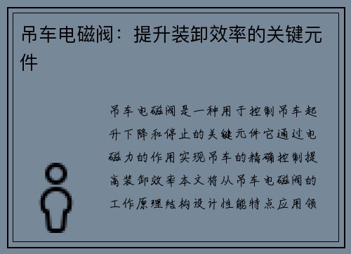 吊车电磁阀：提升装卸效率的关键元件