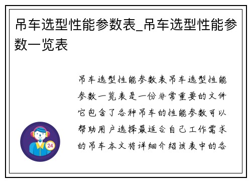 吊车选型性能参数表_吊车选型性能参数一览表