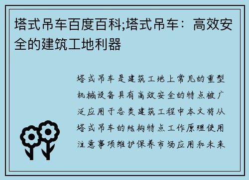 塔式吊车百度百科;塔式吊车：高效安全的建筑工地利器