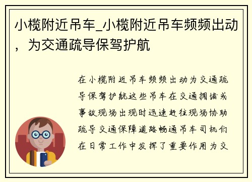 小榄附近吊车_小榄附近吊车频频出动，为交通疏导保驾护航