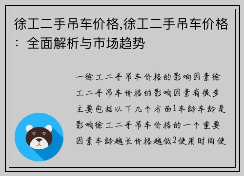 徐工二手吊车价格,徐工二手吊车价格：全面解析与市场趋势