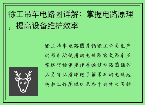 徐工吊车电路图详解：掌握电路原理，提高设备维护效率