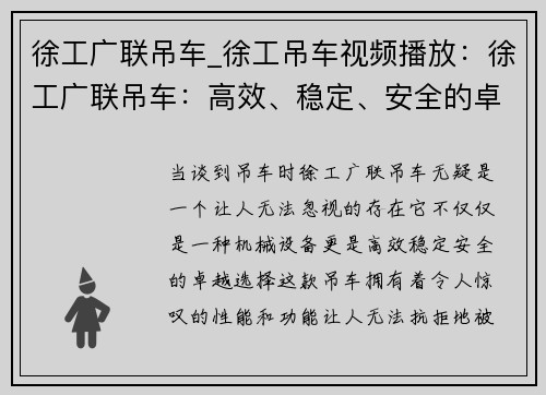 徐工广联吊车_徐工吊车视频播放：徐工广联吊车：高效、稳定、安全的卓越选择