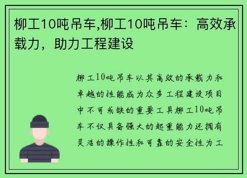 柳工10吨吊车,柳工10吨吊车：高效承载力，助力工程建设