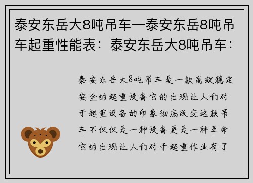 泰安东岳大8吨吊车—泰安东岳8吨吊车起重性能表：泰安东岳大8吨吊车：高效、稳定、安全