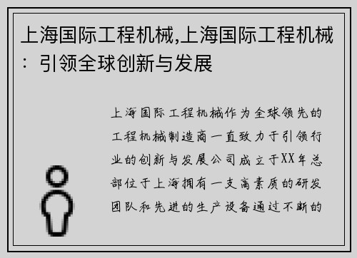 上海国际工程机械,上海国际工程机械：引领全球创新与发展