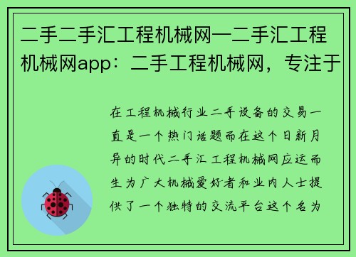 二手二手汇工程机械网—二手汇工程机械网app：二手工程机械网，专注于交易与分享