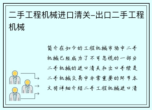 二手工程机械进口清关-出口二手工程机械