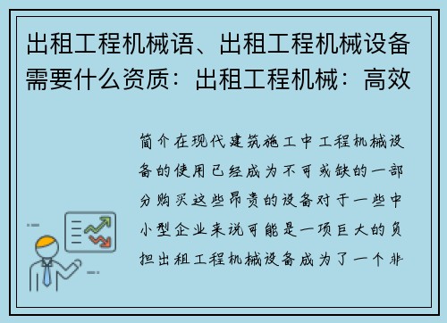 出租工程机械语、出租工程机械设备需要什么资质：出租工程机械：高效解决您的施工需求