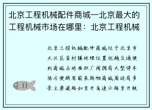 北京工程机械配件商城—北京最大的工程机械市场在哪里：北京工程机械配件商城，配件一站式采购中心