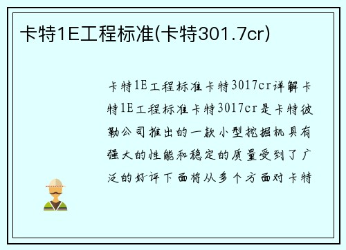 卡特1E工程标准(卡特301.7cr)