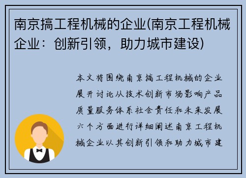 南京搞工程机械的企业(南京工程机械企业：创新引领，助力城市建设)