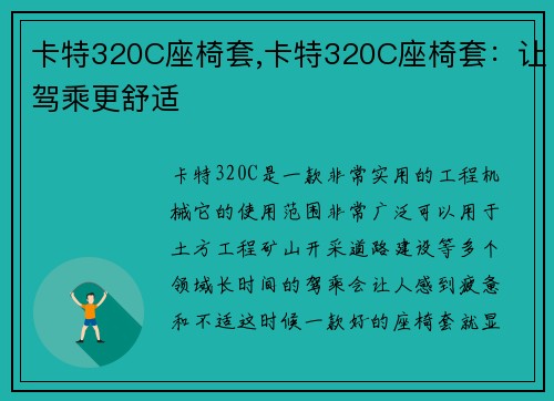 卡特320C座椅套,卡特320C座椅套：让驾乘更舒适