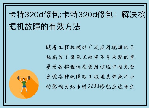 卡特320d修包;卡特320d修包：解决挖掘机故障的有效方法