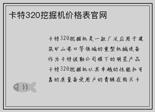 卡特320挖掘机价格表官网