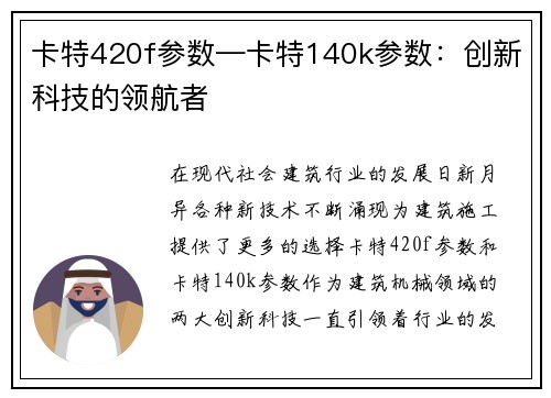 卡特420f参数—卡特140k参数：创新科技的领航者