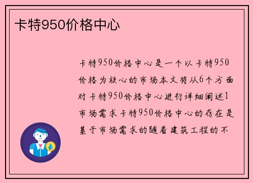 卡特950价格中心