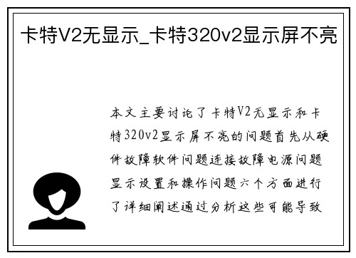 卡特V2无显示_卡特320v2显示屏不亮