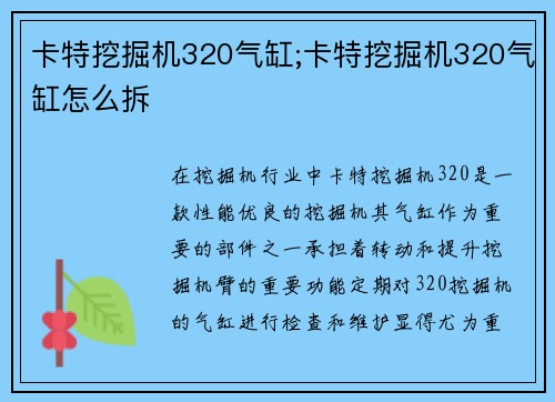 卡特挖掘机320气缸;卡特挖掘机320气缸怎么拆