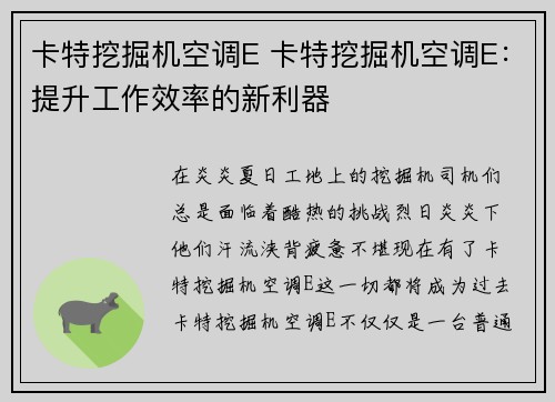 卡特挖掘机空调E 卡特挖掘机空调E：提升工作效率的新利器