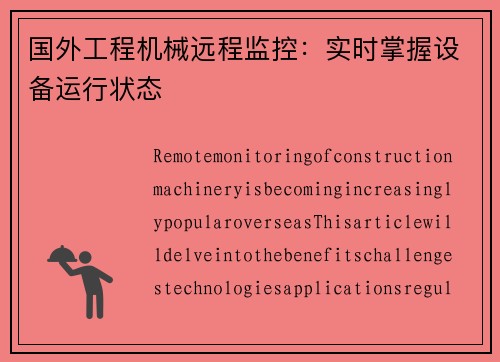 国外工程机械远程监控：实时掌握设备运行状态