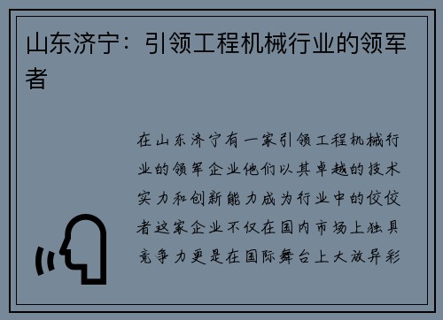 山东济宁：引领工程机械行业的领军者