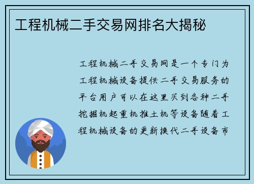 工程机械二手交易网排名大揭秘