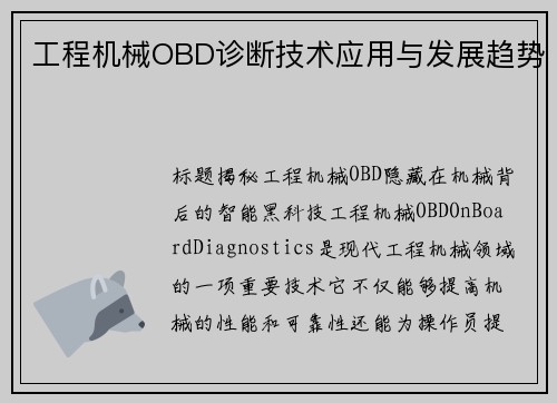 工程机械OBD诊断技术应用与发展趋势