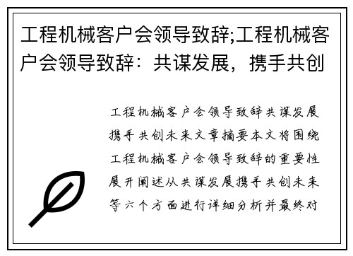 工程机械客户会领导致辞;工程机械客户会领导致辞：共谋发展，携手共创未来