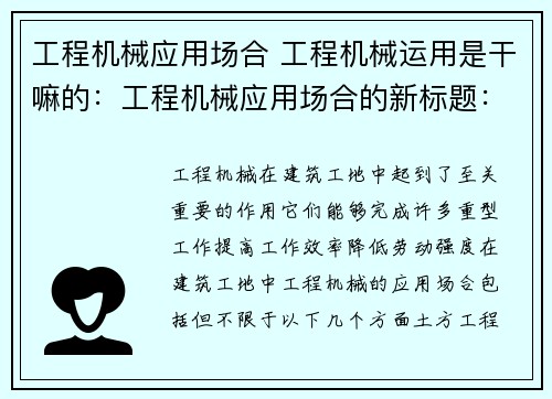 工程机械应用场合 工程机械运用是干嘛的：工程机械应用场合的新标题：工程机械在实际工作中的应用及影响