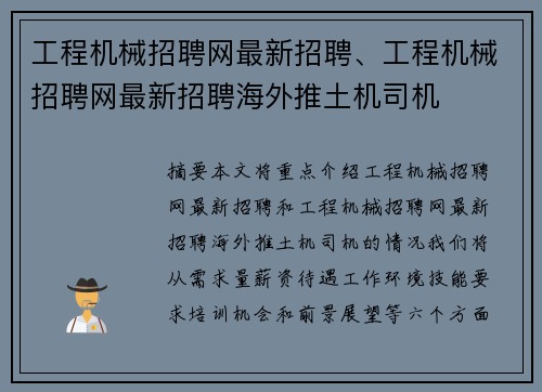 工程机械招聘网最新招聘、工程机械招聘网最新招聘海外推土机司机