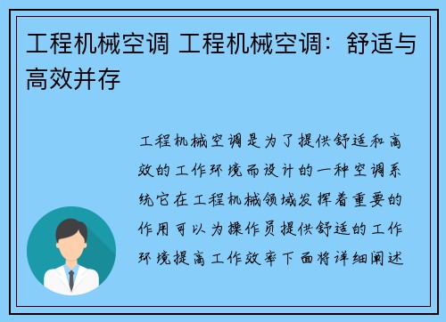 工程机械空调 工程机械空调：舒适与高效并存