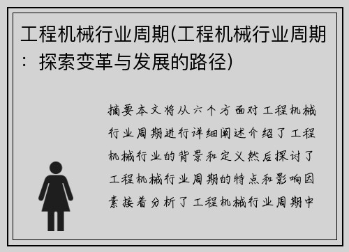 工程机械行业周期(工程机械行业周期：探索变革与发展的路径)