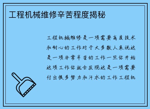 工程机械维修辛苦程度揭秘