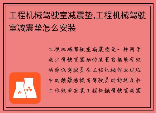 工程机械驾驶室减震垫,工程机械驾驶室减震垫怎么安装