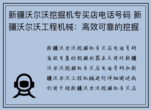 新疆沃尔沃挖掘机专买店电话号码 新疆沃尔沃工程机械：高效可靠的挖掘利器