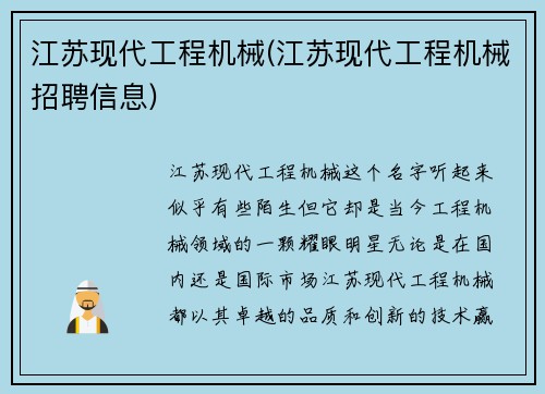 江苏现代工程机械(江苏现代工程机械招聘信息)