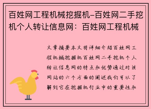 百姓网工程机械挖掘机-百姓网二手挖机个人转让信息网：百姓网工程机械挖掘机：打造高效建筑施工利器