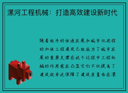 漯河工程机械：打造高效建设新时代