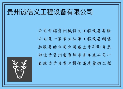 贵州诚信义工程设备有限公司