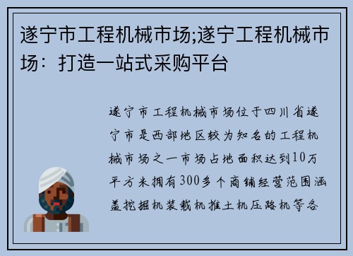 遂宁市工程机械市场;遂宁工程机械市场：打造一站式采购平台