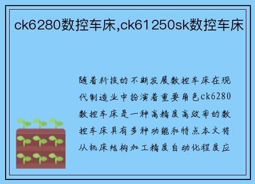 ck6280数控车床,ck61250sk数控车床