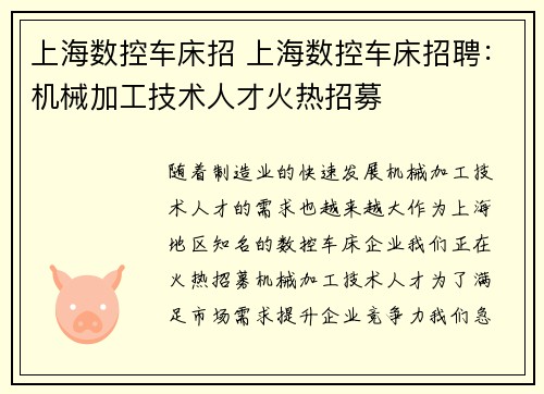 上海数控车床招 上海数控车床招聘：机械加工技术人才火热招募