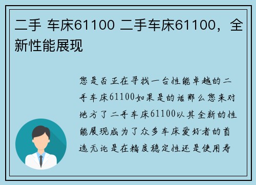 二手 车床61100 二手车床61100，全新性能展现