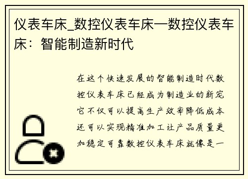 仪表车床_数控仪表车床—数控仪表车床：智能制造新时代