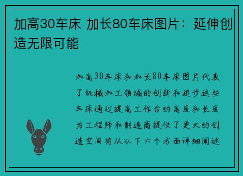 加高30车床 加长80车床图片：延伸创造无限可能